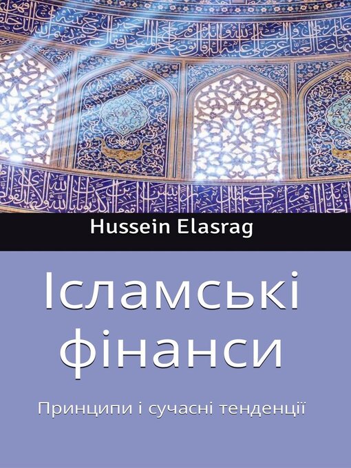 Title details for Ісламські фінанси by Hussein Elasrag - Available